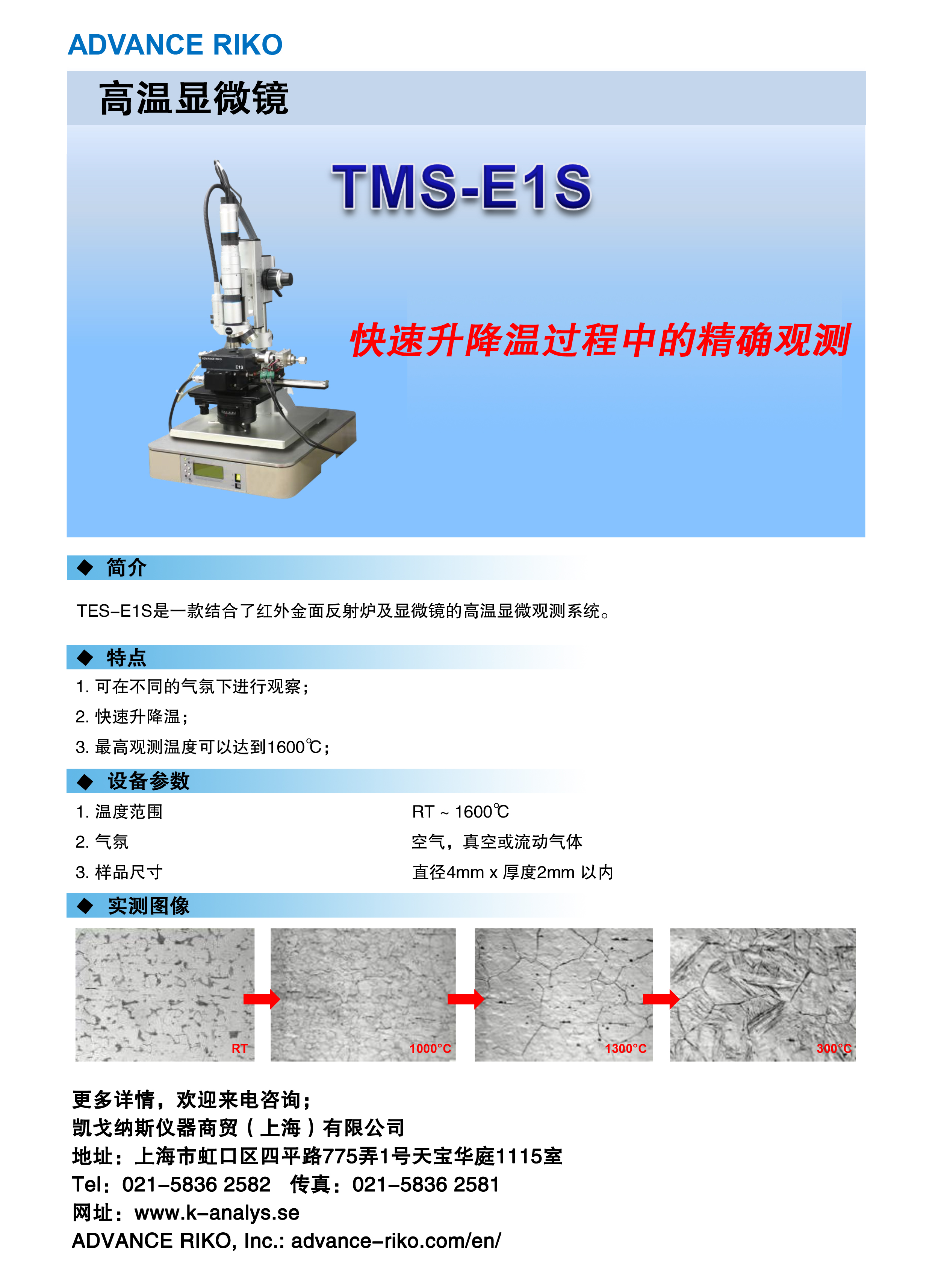 1571637916120884.jpg Advance Riko-TEM-E1S高溫顯微鏡.jpg